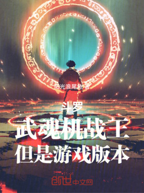 斗罗:武魂机战王,但游戏版本在线阅读