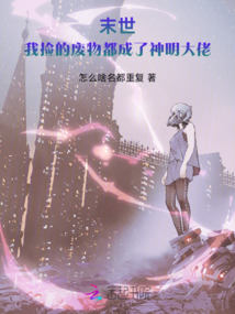 末世:我撿的廢物都成了神明大佬