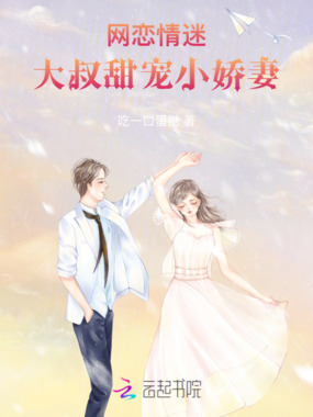 网恋情迷：大叔甜宠小娇妻在线阅读