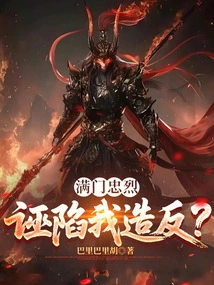 The Whole Family is Loyal and Loyal, Falsely Accusing Me of Rebellion?