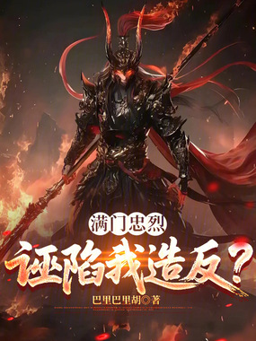 满门忠烈,诬陷我造反?在线阅读