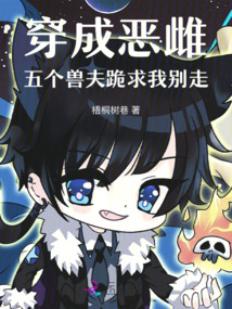 穿成惡雌，五個獸夫跪求我別走