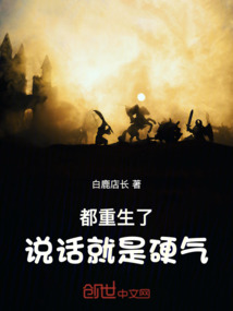 都重生了，說話就是硬氣