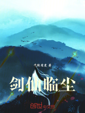 剑仙临尘在线阅读