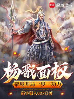 杨戬面板,帝境开局一步一功力在线阅读