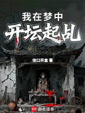我在梦中开坛起乩在线阅读