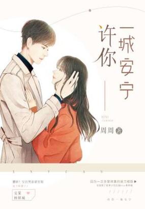 许你一城安宁在线阅读