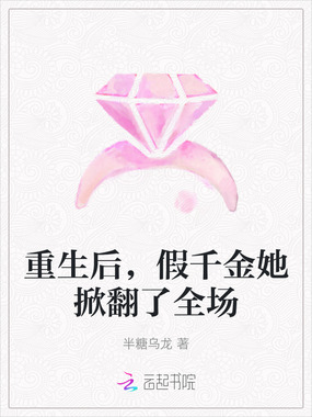 重生后，假千金她掀翻了全场在线阅读
