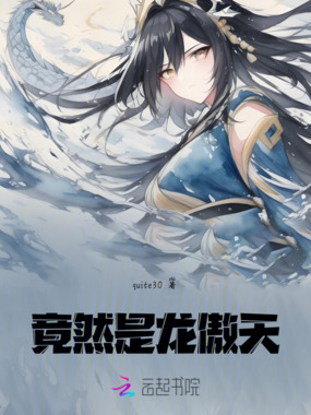 竟然是龙傲天在线阅读