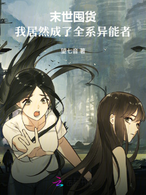 末世囤货：我居然成了全系异能者在线阅读
