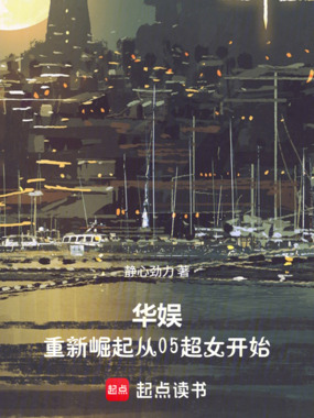 华娱：新崛起从05超女开始在线阅读
