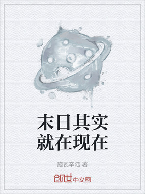 末日其实就在现在在线阅读