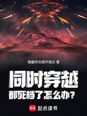 同时穿越:都死档了怎么办?在线阅读