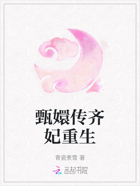 甄嬛传齐妃重生在线阅读