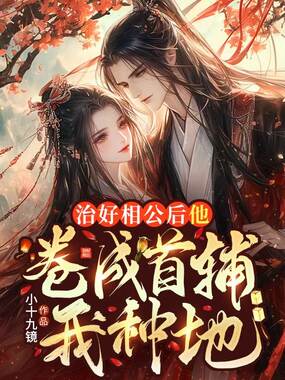 治好相公后他卷成首辅，我种地在线阅读