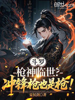 斗罗：枪神临世？冲锋枪也是枪！在线阅读