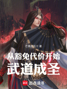 从豁免代价开始武道成圣 cover