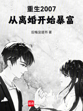 重生2007，从离婚开始暴富在线阅读