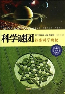 科學謎團：探索科學奧秘（青少年科學探索·求知·發現叢書）