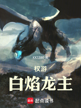 权游：白焰龙主在线阅读