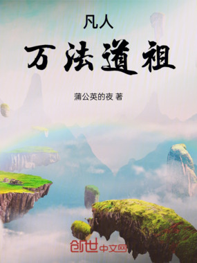 凡人：万法道祖在线阅读