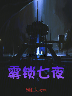 雾锁七夜在线阅读