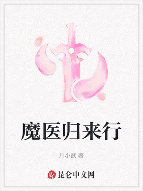 魔医归来行在线阅读