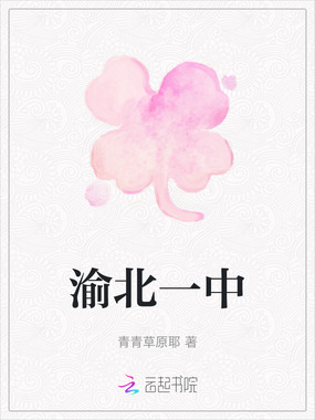 渝北一中在线阅读