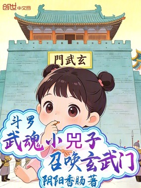 斗罗：武魂小兕子，召唤玄武门在线阅读