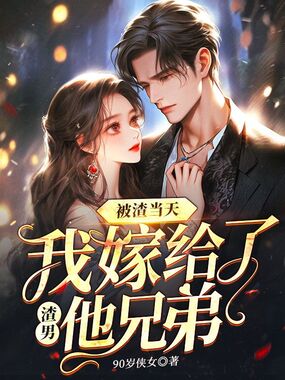被渣当天，我嫁给了渣男他兄弟在线阅读