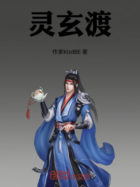 灵玄渡在线阅读