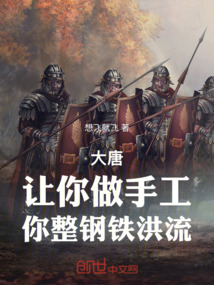 大唐：让你做手工，你整钢铁洪流在线阅读