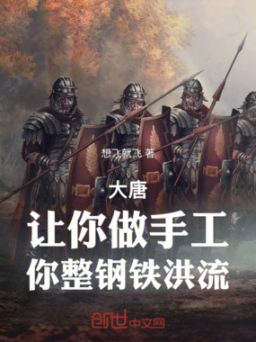 大唐:让你做手工,你整钢铁洪流在线阅读