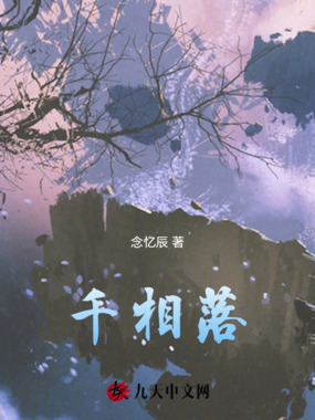 千相落在线阅读