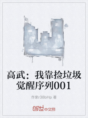高武：我靠捡垃圾觉醒序列001在线阅读