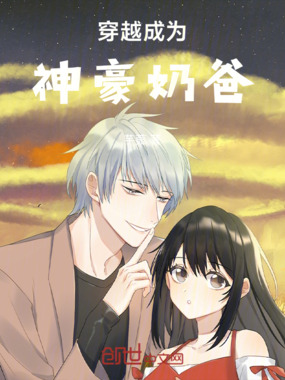 穿越成为神豪奶爸在线阅读