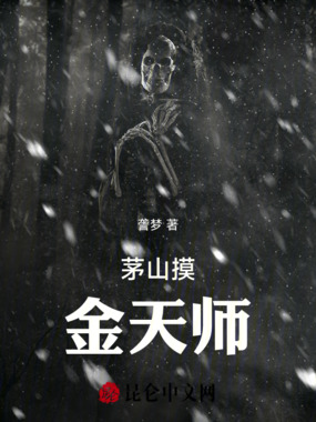 茅山摸金天师在线阅读