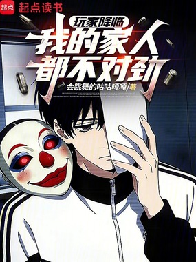 玩家降临：我的家人都不对劲在线阅读