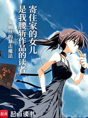 寄住家的女儿是我腰斩作品的读者在线阅读
