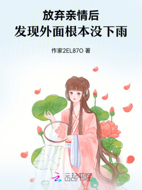 放弃亲情后,发现外面根本没下雨在线阅读