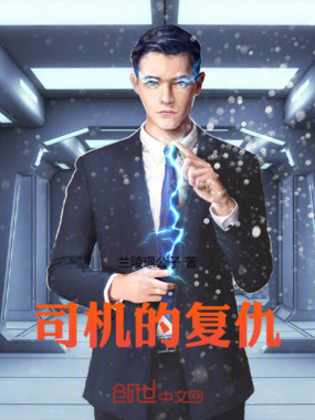 司机的复仇：撕开豪门夫妻假面在线阅读