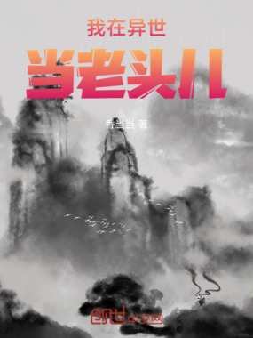 我在异世当老头儿在线阅读