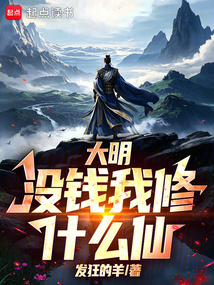 大明：没钱我修什么仙