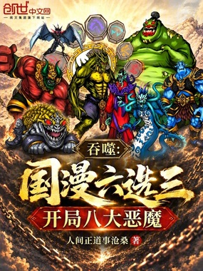 吞噬:国漫六选三,开局八大恶魔在线阅读