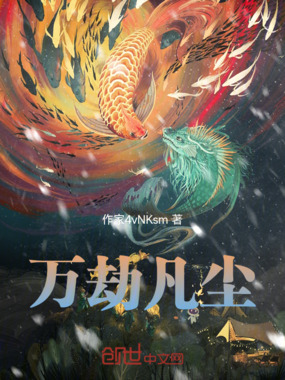 万劫凡尘在线阅读