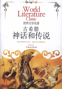 古希臘神話和傳說