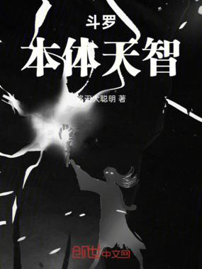 斗罗：本体天智在线阅读