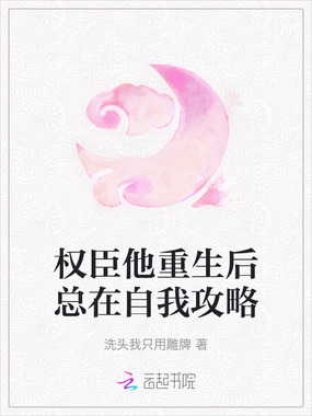 权臣他重生后总在自我攻略在线阅读