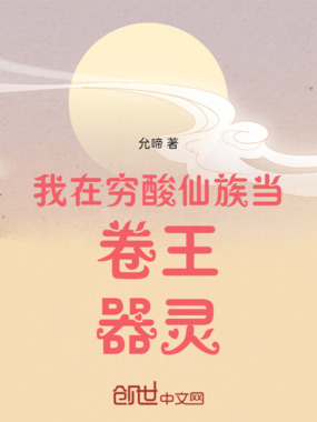 我在穷酸仙族当卷王器灵在线阅读