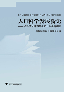 人口科學(xué)發(fā)展新論:低生育水平下的人口計(jì)劃生育研究